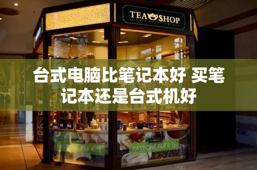 台式电脑比笔记本好 买笔记本还是台式机好-第1张图片-星选测评