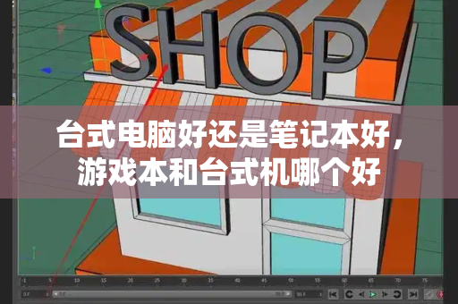 台式电脑好还是笔记本好，游戏本和台式机哪个好