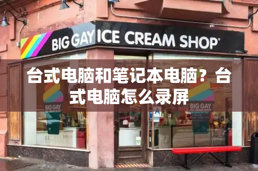 台式电脑和笔记本电脑？台式电脑怎么录屏-第1张图片-星选测评
