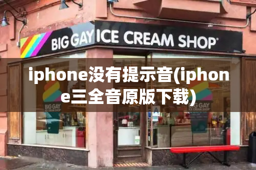 iphone没有提示音(iphone三全音原版下载)