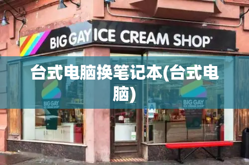台式电脑换笔记本(台式电脑)-第1张图片-星选测评