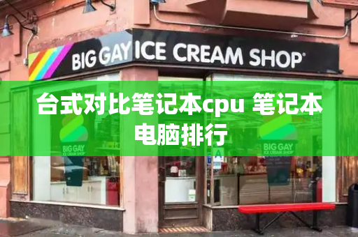 台式对比笔记本cpu 笔记本电脑排行
