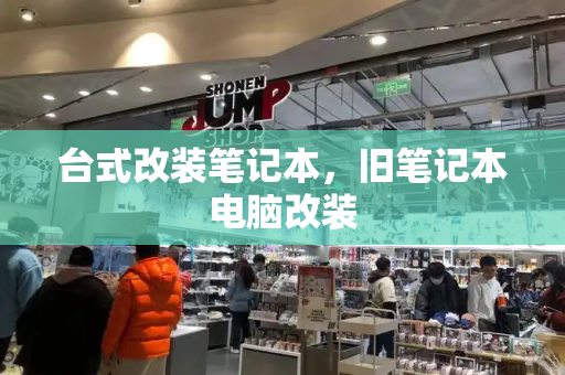 台式改装笔记本，旧笔记本电脑改装-第1张图片-星选测评