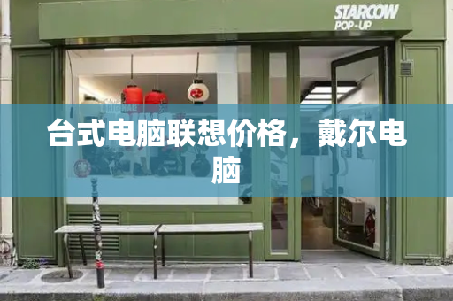 台式电脑联想价格，戴尔电脑