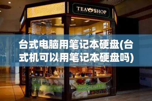 台式电脑用笔记本硬盘(台式机可以用笔记本硬盘吗)