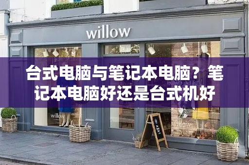 台式电脑与笔记本电脑？笔记本电脑好还是台式机好-第1张图片-星选测评