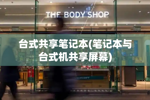 台式共享笔记本(笔记本与台式机共享屏幕)
