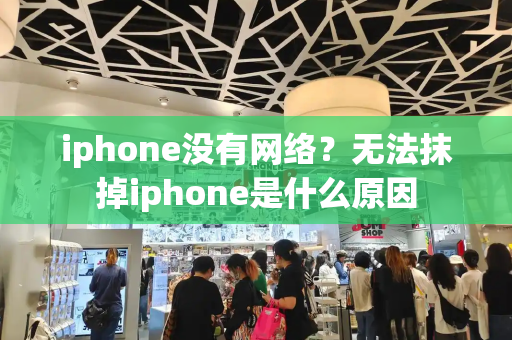 iphone没有网络？无法抹掉iphone是什么原因