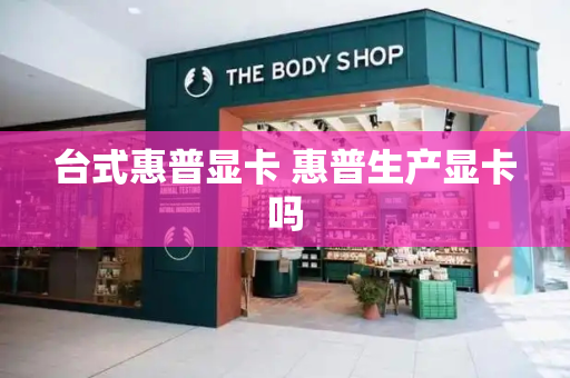 台式惠普显卡 惠普生产显卡吗