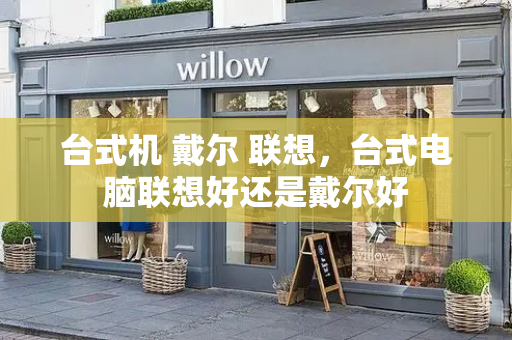 台式机 戴尔 联想，台式电脑联想好还是戴尔好