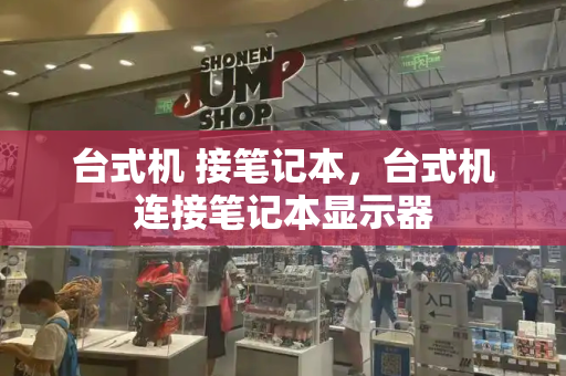 台式机 接笔记本，台式机连接笔记本显示器
