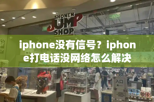 iphone没有信号？iphone打电话没网络怎么解决