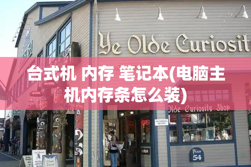 台式机 内存 笔记本(电脑主机内存条怎么装)-第1张图片-星选测评