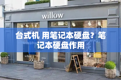 台式机 用笔记本硬盘？笔记本硬盘作用