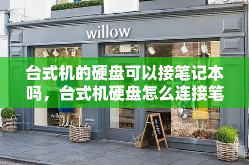 台式机的硬盘可以接笔记本吗，台式机硬盘怎么连接笔记本-第1张图片-星选测评