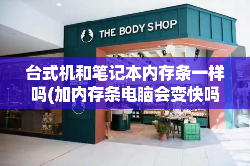 台式机和笔记本内存条一样吗(加内存条电脑会变快吗)