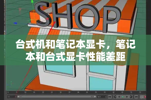 台式机和笔记本显卡，笔记本和台式显卡性能差距