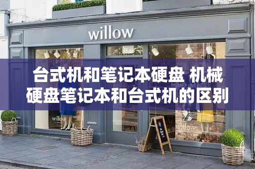台式机和笔记本硬盘 机械硬盘笔记本和台式机的区别