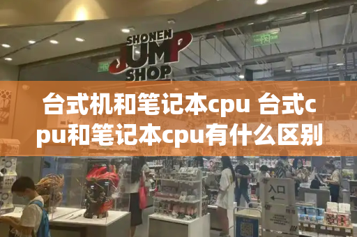台式机和笔记本cpu 台式cpu和笔记本cpu有什么区别