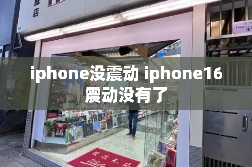 iphone没震动 iphone16震动没有了
