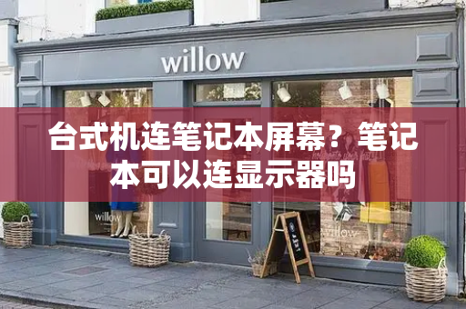 台式机连笔记本屏幕？笔记本可以连显示器吗