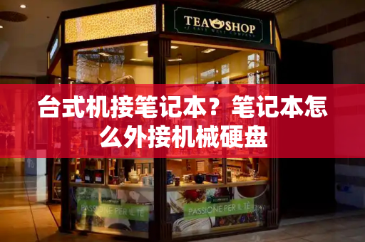 台式机接笔记本？笔记本怎么外接机械硬盘