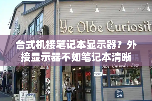 台式机接笔记本显示器？外接显示器不如笔记本清晰-第1张图片-星选测评