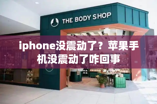 iphone没震动了？苹果手机没震动了咋回事