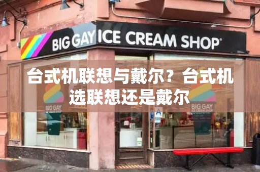 台式机联想与戴尔？台式机选联想还是戴尔