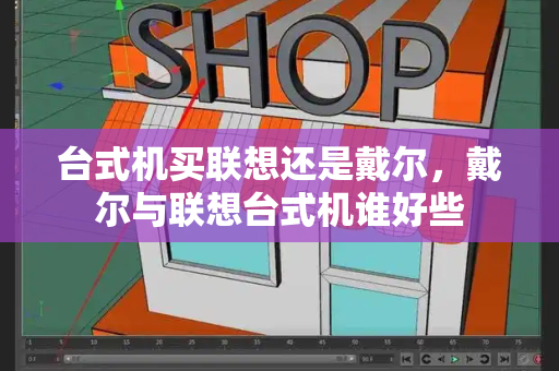 台式机买联想还是戴尔，戴尔与联想台式机谁好些