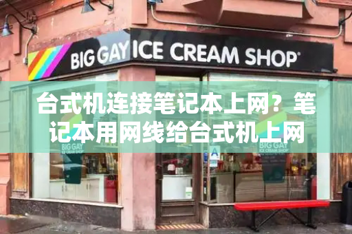 台式机连接笔记本上网？笔记本用网线给台式机上网