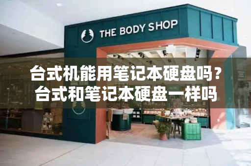 台式机能用笔记本硬盘吗？台式和笔记本硬盘一样吗