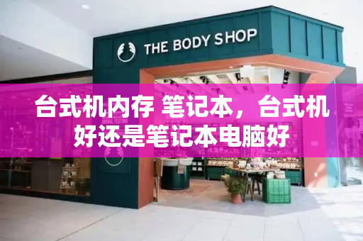 台式机内存 笔记本，台式机好还是笔记本电脑好-第1张图片-星选测评