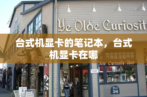 台式机显卡的笔记本，台式机显卡在哪