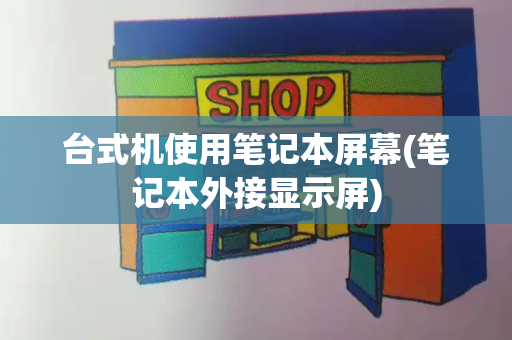 台式机使用笔记本屏幕(笔记本外接显示屏)-第1张图片-星选测评