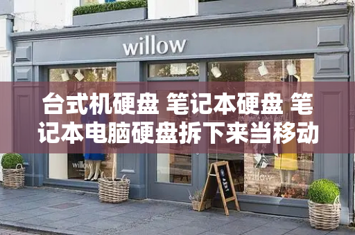 台式机硬盘 笔记本硬盘 笔记本电脑硬盘拆下来当移动硬盘