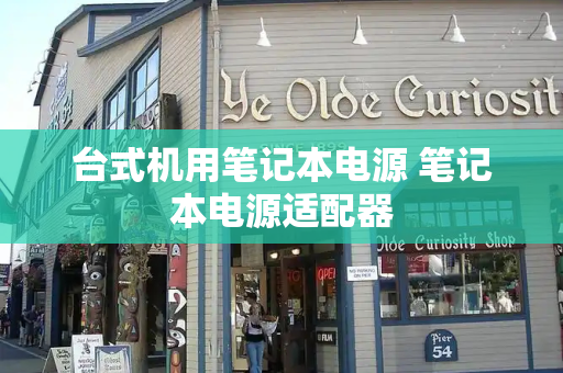 台式机用笔记本电源 笔记本电源适配器