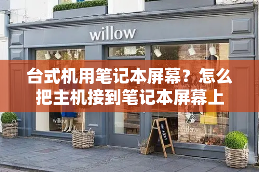 台式机用笔记本屏幕？怎么把主机接到笔记本屏幕上