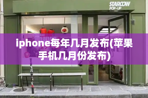 iphone每年几月发布(苹果手机几月份发布)