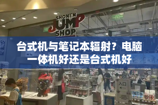 台式机与笔记本辐射？电脑一体机好还是台式机好