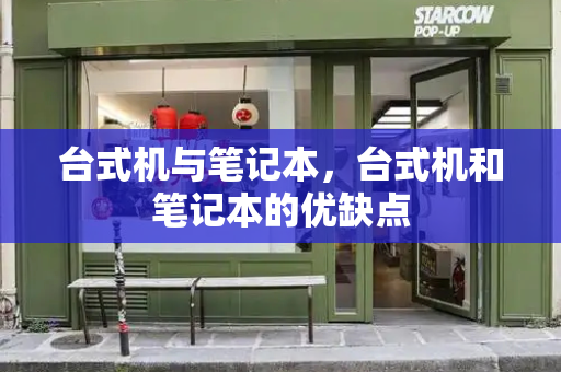 台式机与笔记本，台式机和笔记本的优缺点
