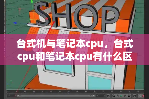 台式机与笔记本cpu，台式cpu和笔记本cpu有什么区别