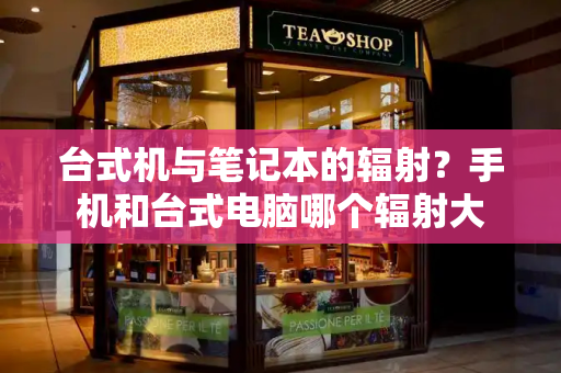 台式机与笔记本的辐射？手机和台式电脑哪个辐射大