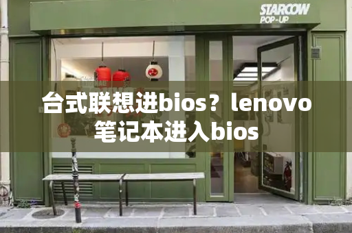 台式联想进bios？lenovo笔记本进入bios-第1张图片-星选测评