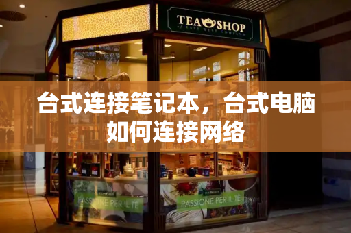 台式连接笔记本，台式电脑如何连接网络