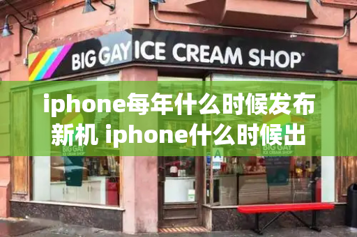 iphone每年什么时候发布新机 iphone什么时候出