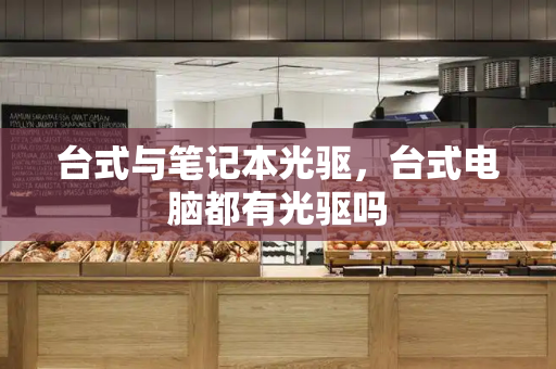 台式与笔记本光驱，台式电脑都有光驱吗