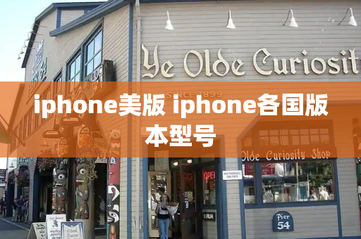 iphone美版 iphone各国版本型号