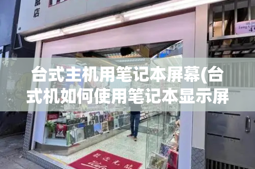台式主机用笔记本屏幕(台式机如何使用笔记本显示屏)-第1张图片-星选测评