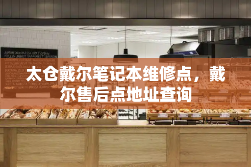 太仓戴尔笔记本维修点，戴尔售后点地址查询-第1张图片-星选测评